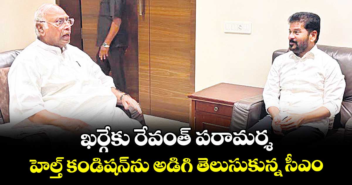 ఖర్గేకు రేవంత్ పరామర్శ.. హెల్త్ కండిషన్ను అడిగి తెలుసుకున్న సీఎం