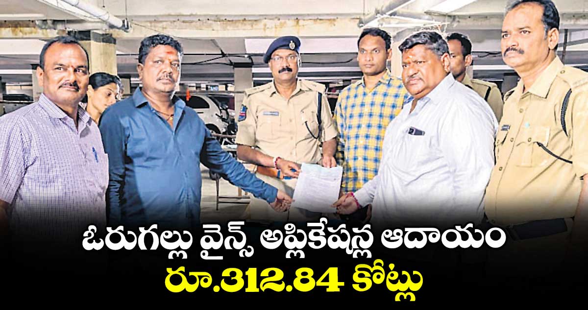 ఓరుగల్లు వైన్స్ అప్లికేషన్ల ఆదాయం.. రూ.312.84 కోట్లు