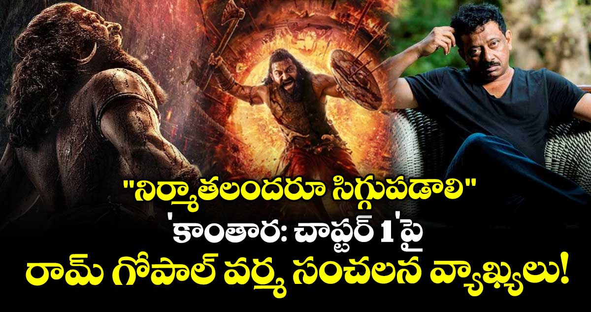 RGV : "నిర్మాతలందరూ సిగ్గుపడాలి": 'కాంతార: చాప్టర్ 1'పై రామ్ గోపాల్ వర్మ సంచలన వ్యాఖ్యలు!