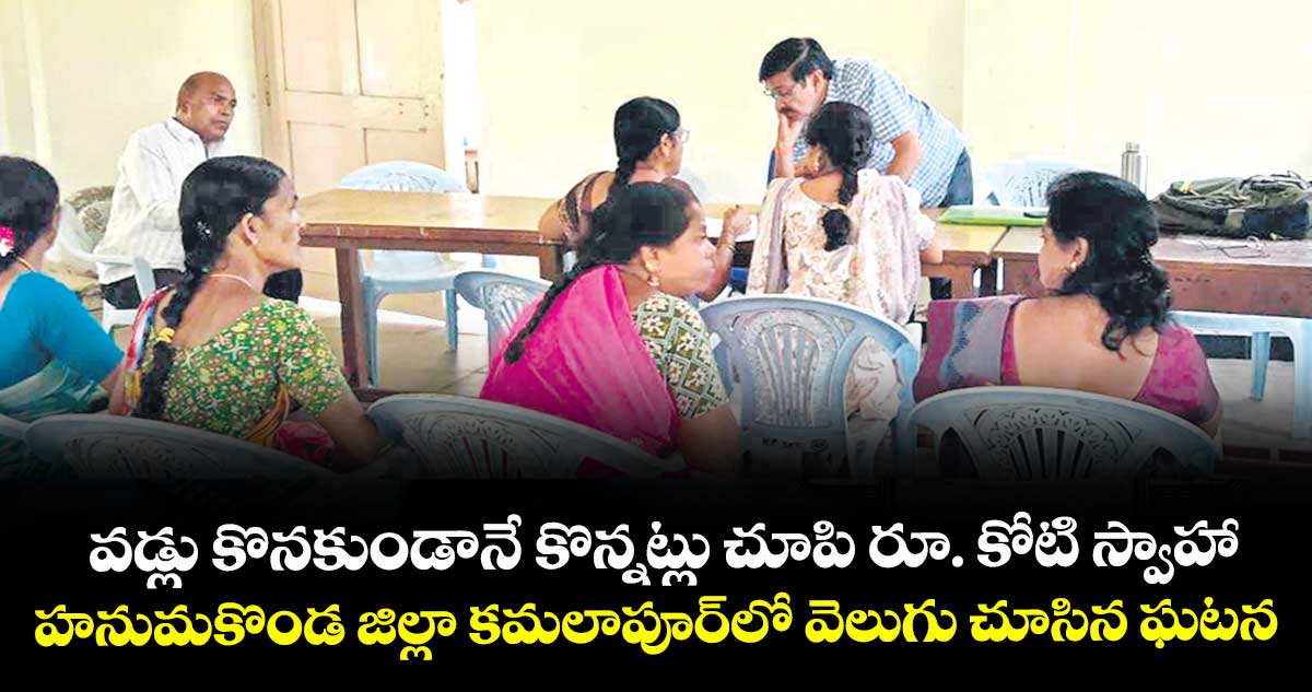 వడ్లు కొనకుండానే కొన్నట్లు చూపి రూ. కోటి స్వాహా .. హనుమకొండ జిల్లా కమలాపూర్లో వెలుగు చూసిన ఘటన