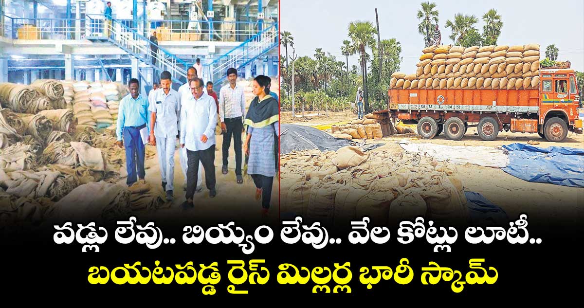 వడ్లు లేవు.. బియ్యం లేవు.. వేల కోట్లు లూటీ.. బయటపడ్డ రైస్ మిల్లర్ల భారీ స్కామ్