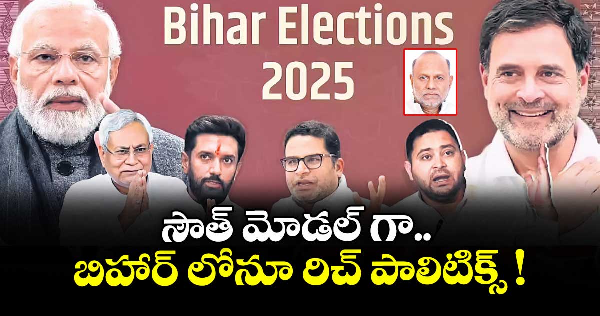 సౌత్ మోడల్ గా.. బిహార్ లోనూ రిచ్ పాలిటిక్స్ !