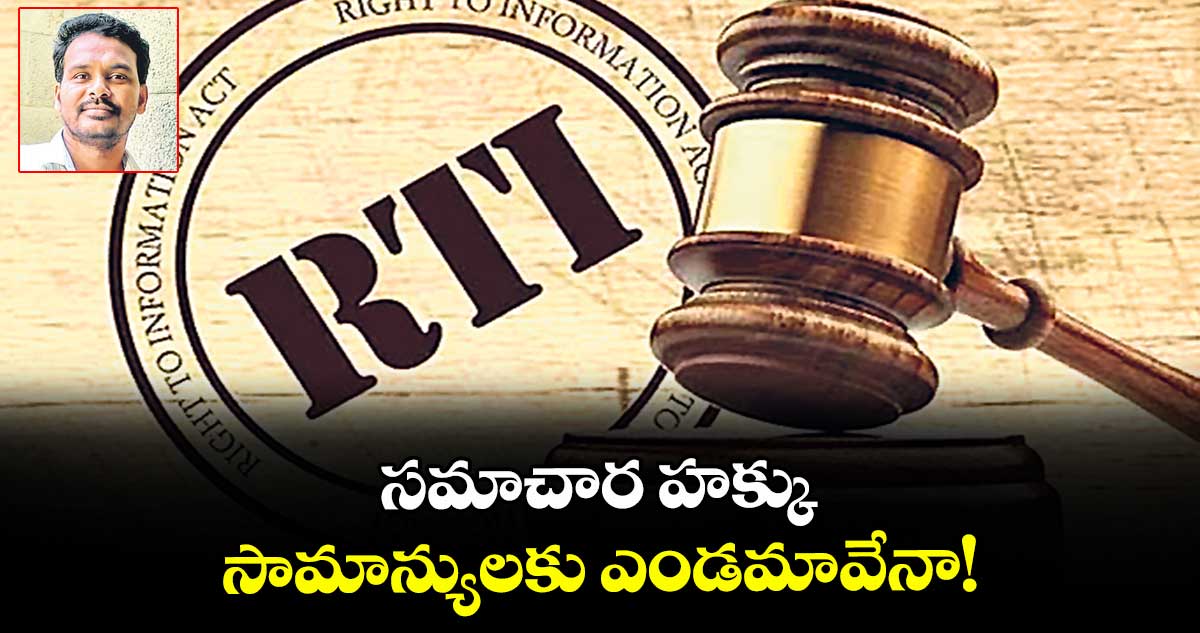 సమాచార హక్కు  సామాన్యులకు ఎండమావేనా! 