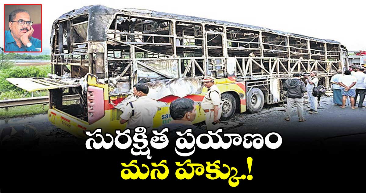 సురక్షిత ప్రయాణం మన హక్కు.!