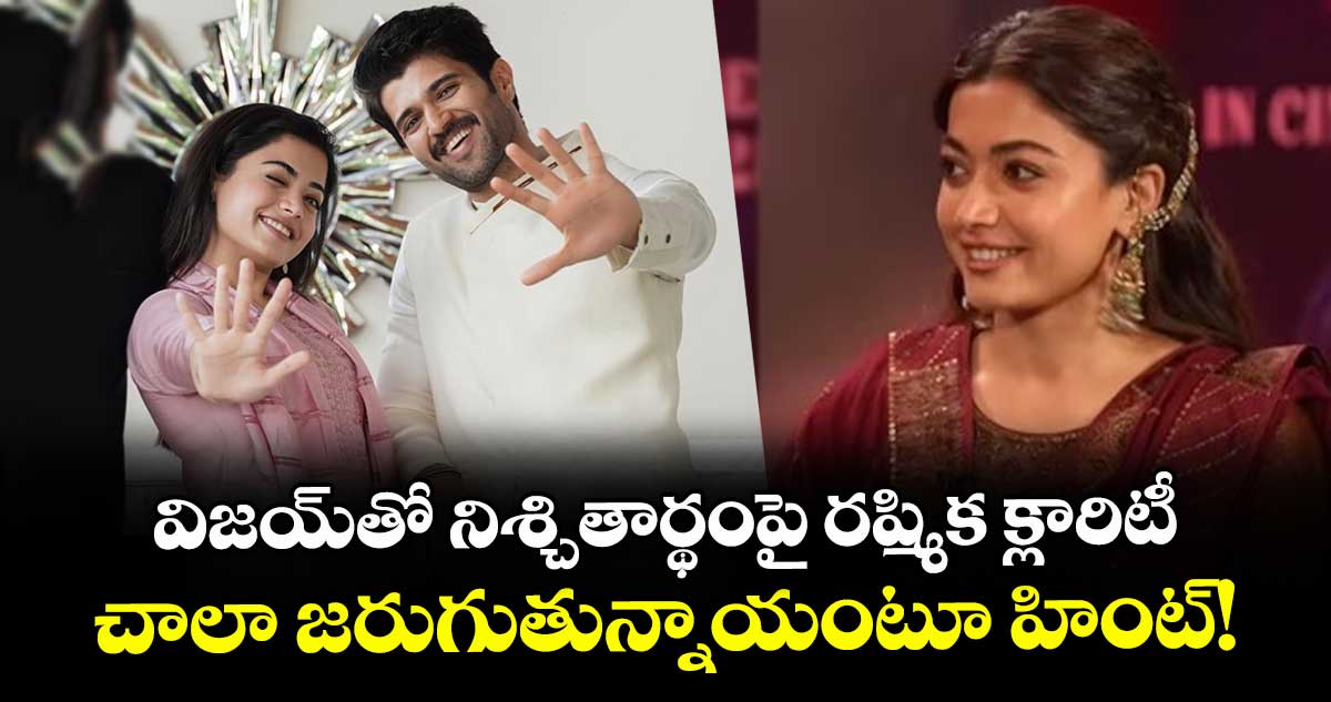 Rashmika: విజయ్తో నిశ్చితార్థంపై రష్మిక క్లారిటీ.. చాలా జరుగుతున్నాయంటూ హింట్!