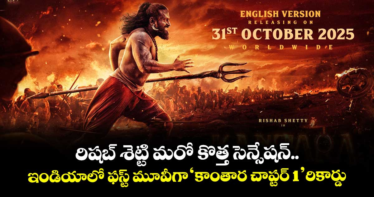 Kantara Chapter 1: రిషబ్ శెట్టి మరో కొత్త సెన్సేషన్‌.. ఇండియాలో ఫస్ట్ మూవీగా ‘కాంతార చాప్టర్ 1’ రికార్డు