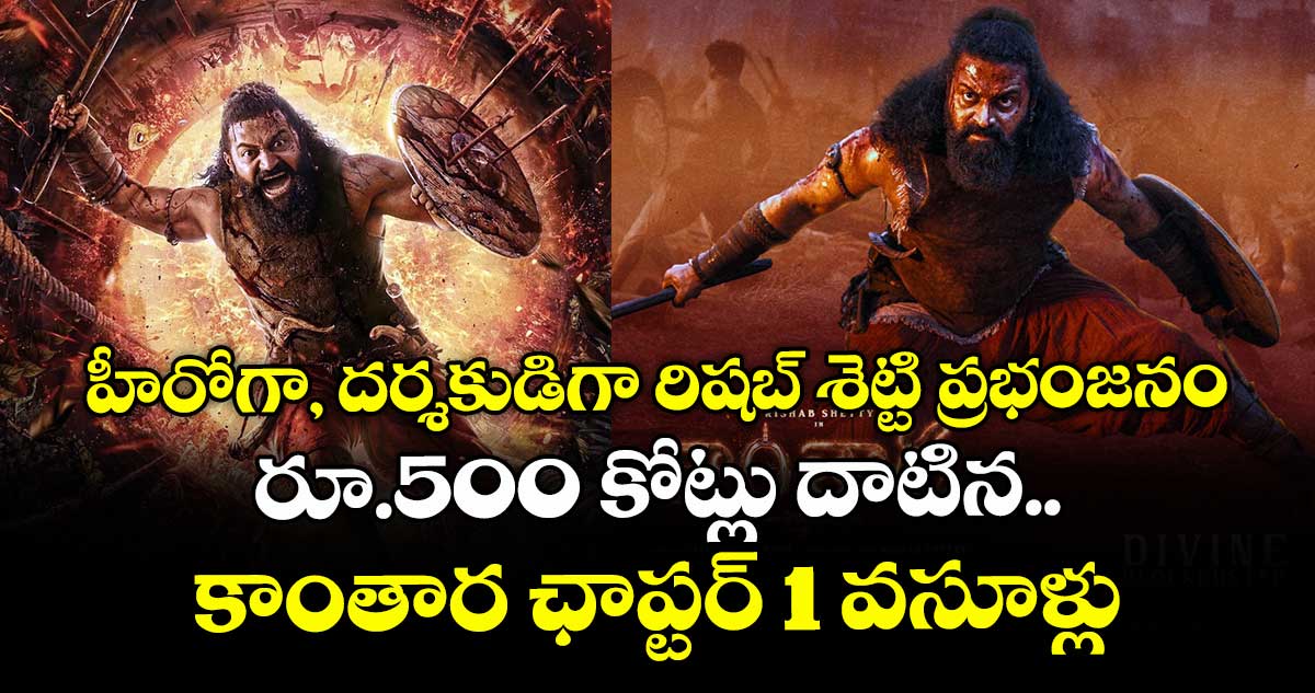 Kantara Chapter1 Box Office: హీరోగా, దర్శకుడిగా రిషబ్ శెట్టి ప్రభంజనం.. రూ.500 కోట్లు దాటిన కాంతార ఛాప్టర్ 1 వసూళ్లు