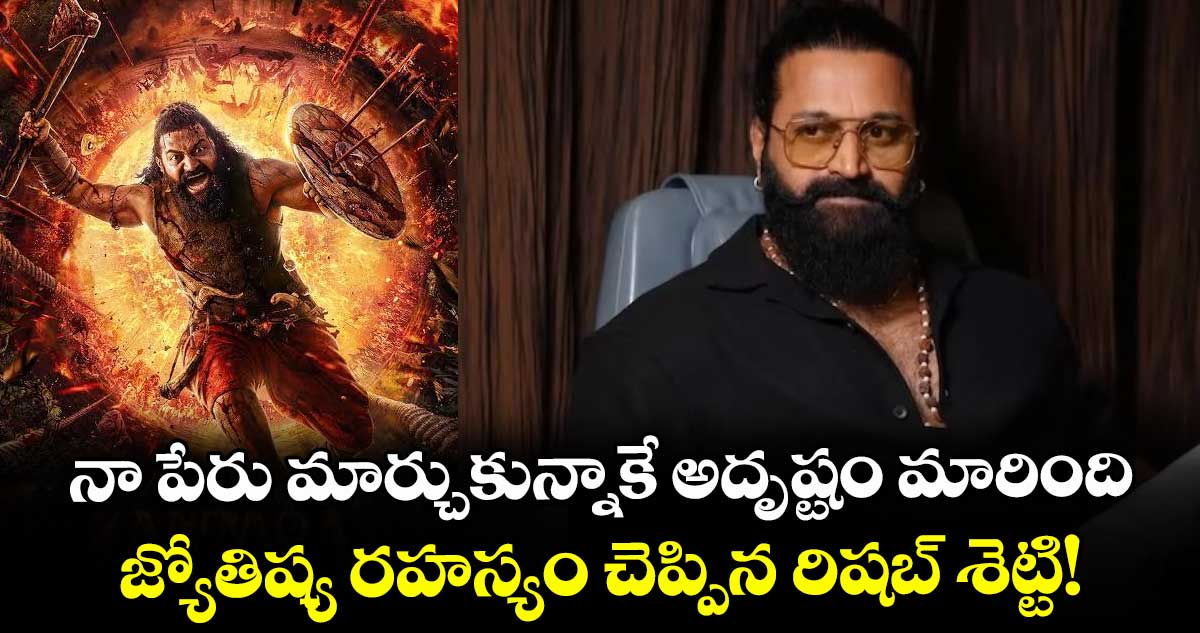 Rishab Shetty : నా పేరు మార్చుకున్నాకే అదృష్టం మారింది.. జ్యోతిష్య రహస్యం చెప్పిన రిషబ్ శెట్టి!