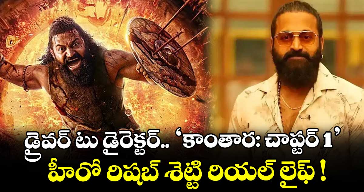 Rishab Shetty : డ్రైవర్ టు డైరెక్టర్.. 'కాంతార: చాప్టర్ 1' హీరో రిషబ్ శెట్టి రియల్ లైఫ్ !