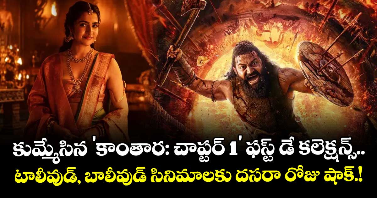 Kantara Chapter 1 box office: కుమ్మేసిన 'కాంతార: చాప్టర్ 1' ఫస్ట్ డే కలెక్షన్స్.. టాలీవుడ్, బాలీవుడ్ సినిమాలకు దసరా రోజు షాక్.!