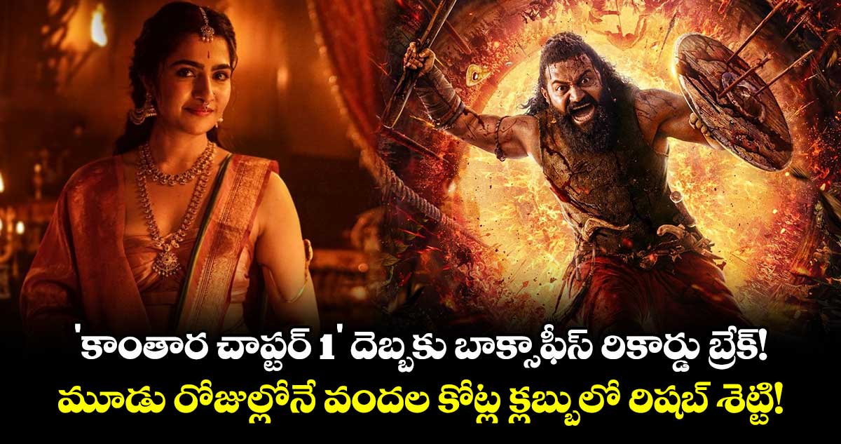 Kantara Chapter 1' Box Office  'కాంతార చాప్టర్ 1' దెబ్బకు బాక్సాఫీస్ రికార్డు బ్రేక్!..  మూడు రోజుల్లోనే వందల కోట్ల క్లబ్బులో రిషబ్ శెట్టి! 