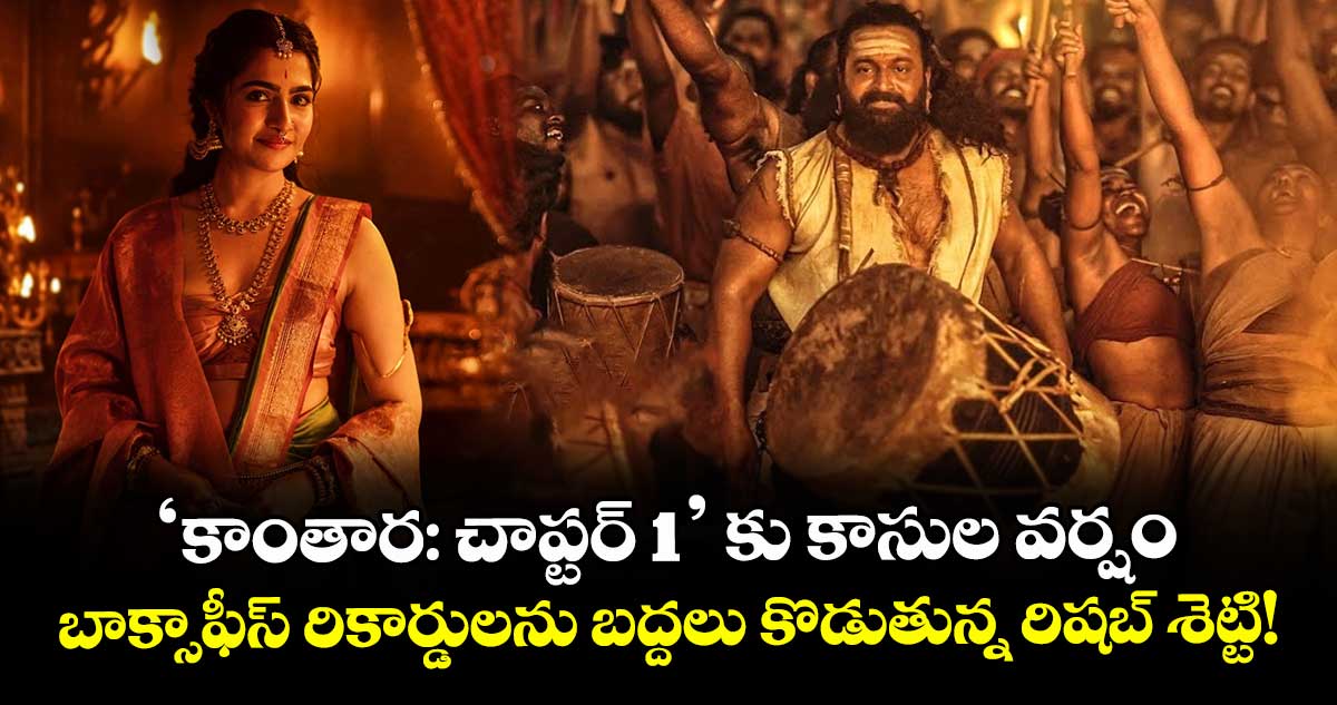 Kantara: Chapter 1 Box Office: 'కాంతార: చాప్టర్ 1' కు కాసుల వర్షం.. బాక్సాఫీస్ రికార్డులను బద్దలు కొడుతున్న రిషబ్ శెట్టి!