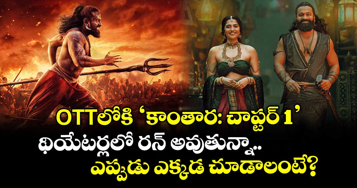 Rishab Shetty: OTTలోకి 'కాంతార: చాప్టర్ 1'.. థియేటర్లలో రన్ అవుతున్నా.. ఎప్పుడు ఎక్కడ చూడాలంటే?