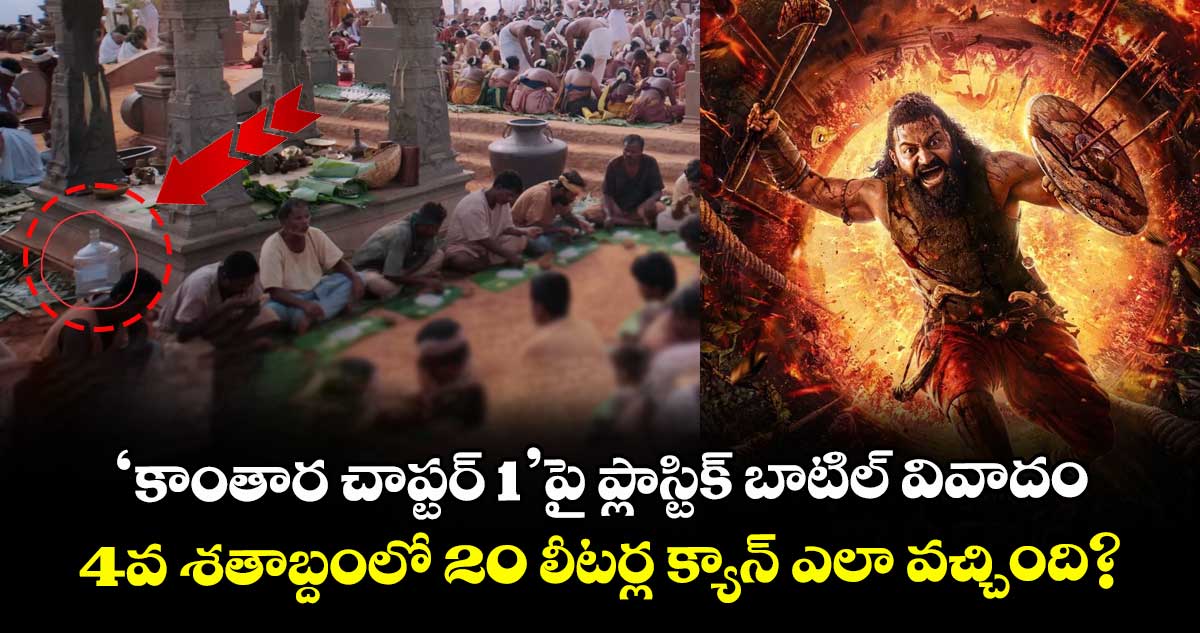 Rishab Shetty: 'కాంతార చాప్టర్ 1'పై ప్లాస్టిక్ బాటిల్ వివాదం: 4వ శతాబ్దంలో 20 లీటర్ల క్యాన్ ఎలా వచ్చింది?