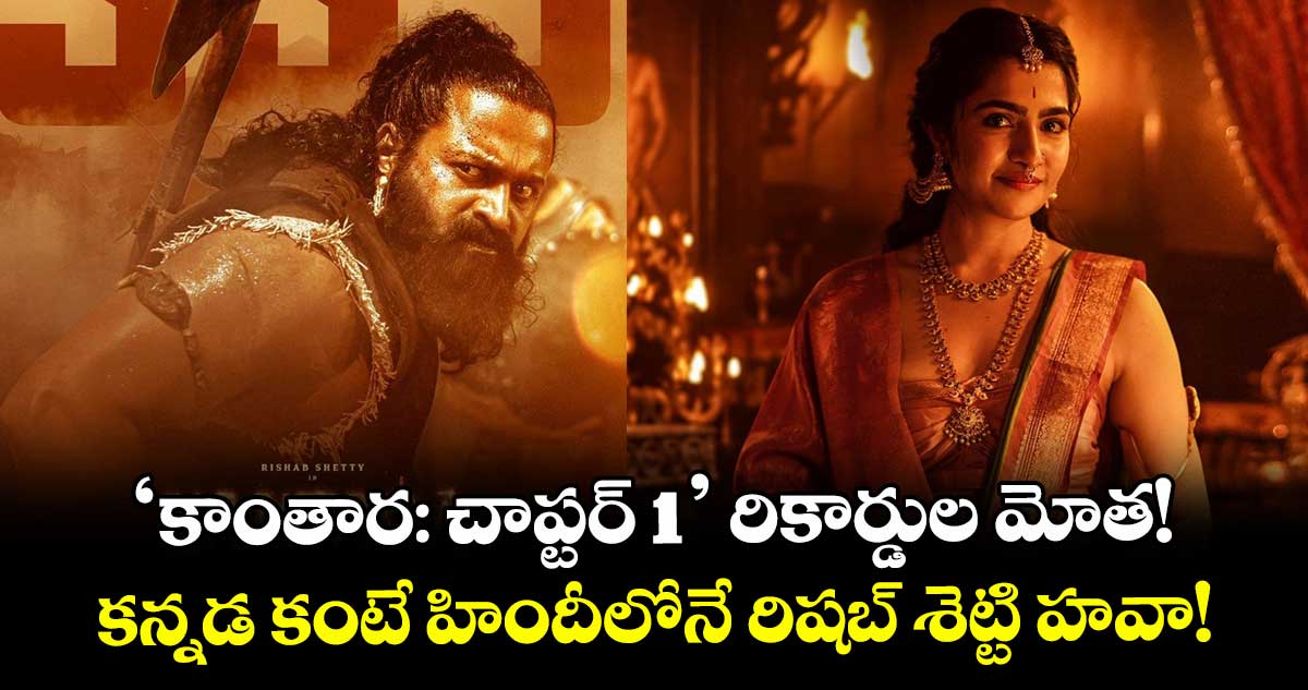 Kantara2 Box Office Day4: 'కాంతార: చాప్టర్ 1' రికార్డుల మోత!.. కన్నడ కంటే హిందీలోనే రిషబ్ శెట్టి హవా!