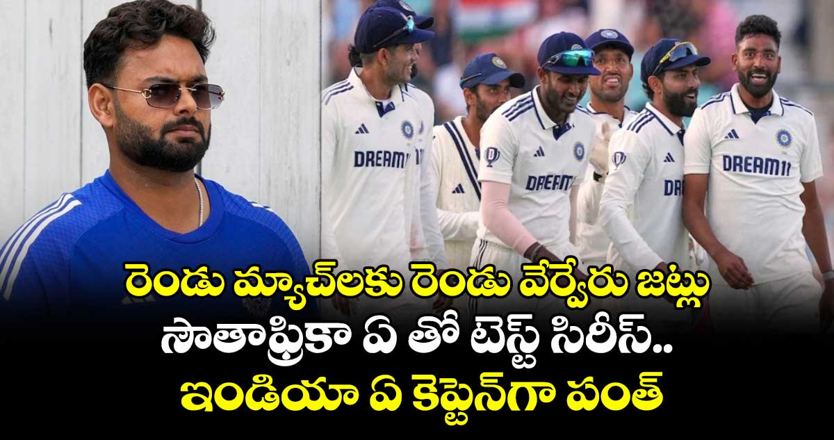 SA vs IND: రెండు మ్యాచ్లకు రెండు వేర్వేరు జట్లు: సౌతాఫ్రికా ఏ తో టెస్ట్ సిరీస్.. ఇండియా ఏ కెప్టెన్గా పంత్