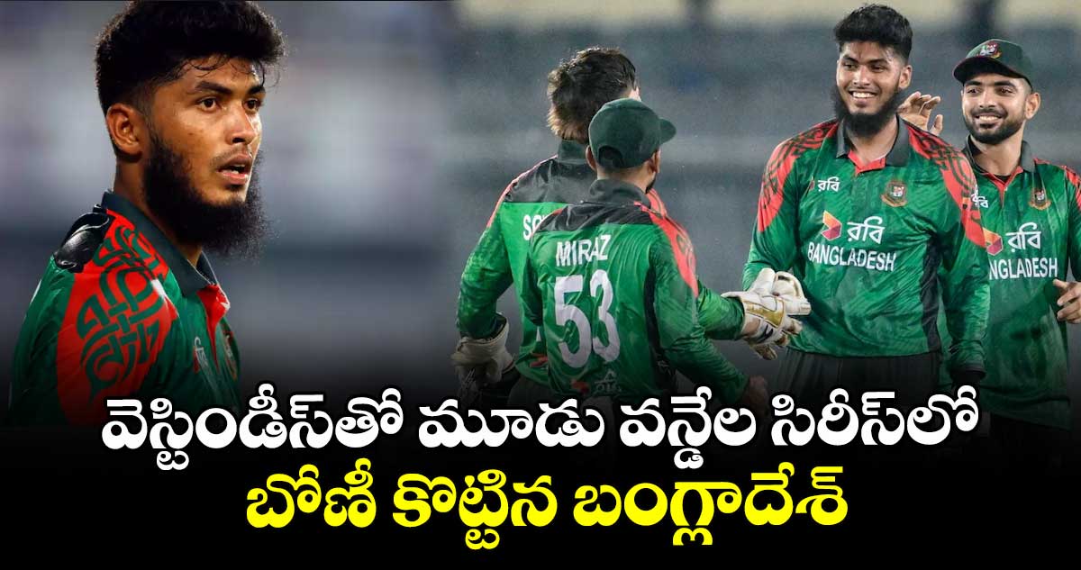 వెస్టిండీస్ తో మూడు వన్డేల సిరీస్ లో బోణీ కొట్టిన బంగ్లాదేశ్
