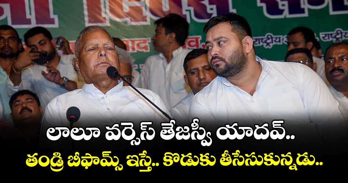 లాలూ వర్సెస్ తేజస్వీ యాదవ్..తండ్రి బీఫామ్స్ ఇస్తే.. కొడుకు తీసేసుకున్నడు..