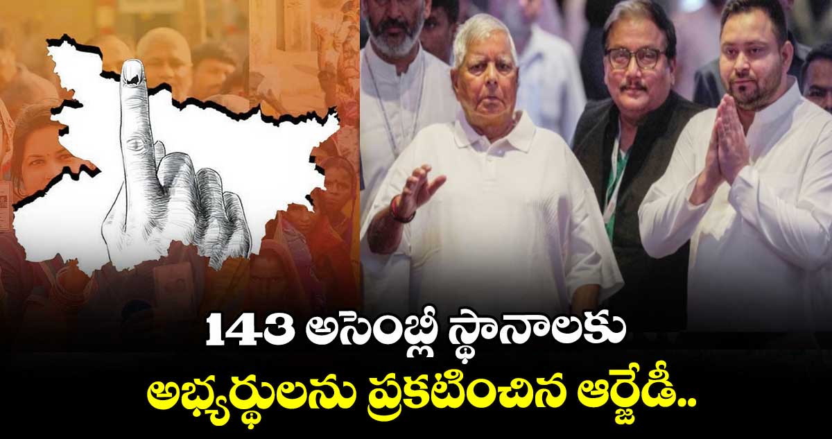Bihar Elections 2025: 143 అసెంబ్లీ స్థానాలకు అభ్యర్థులను ప్రకటించిన ఆర్జేడీ..