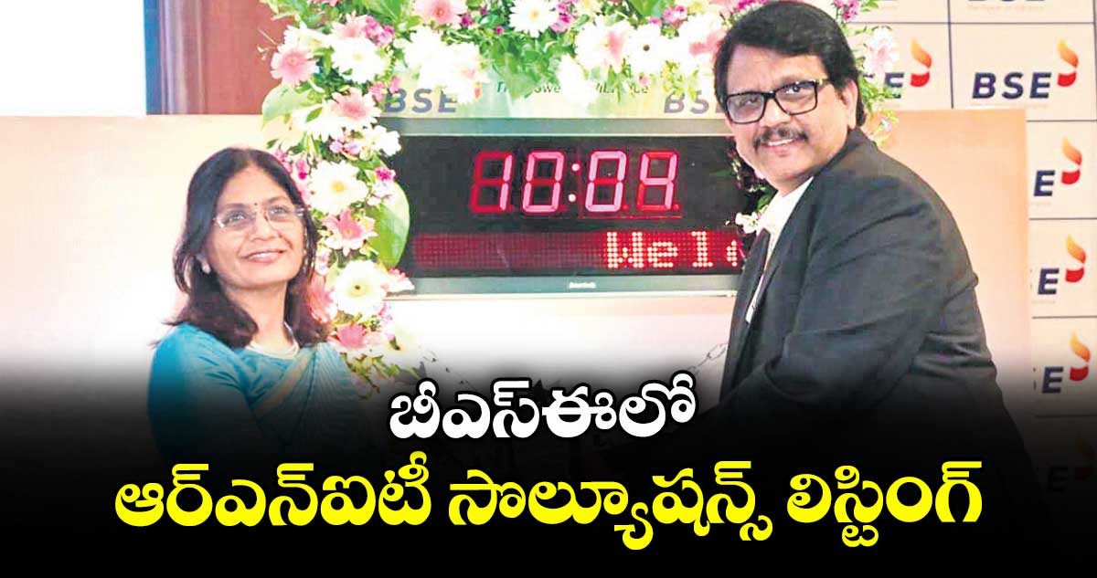 బీఎస్ఈలో ఆర్ఎన్ఐటీ సొల్యూషన్స్ లిస్టింగ్