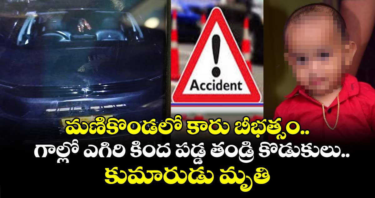 మణికొండలో కారు బీభత్సం.. గాల్లో ఎగిరి కింద పడ్డ తండ్రి కొడుకులు.. కుమారుడు మృతి