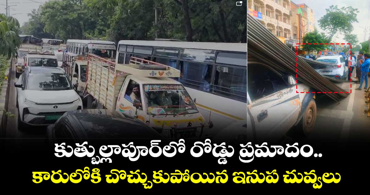కుత్బుల్లాపూర్‎లో రోడ్డు ప్రమాదం.. కారులోకి చొచ్చుకుపోయిన ఇనుప చువ్వలు
