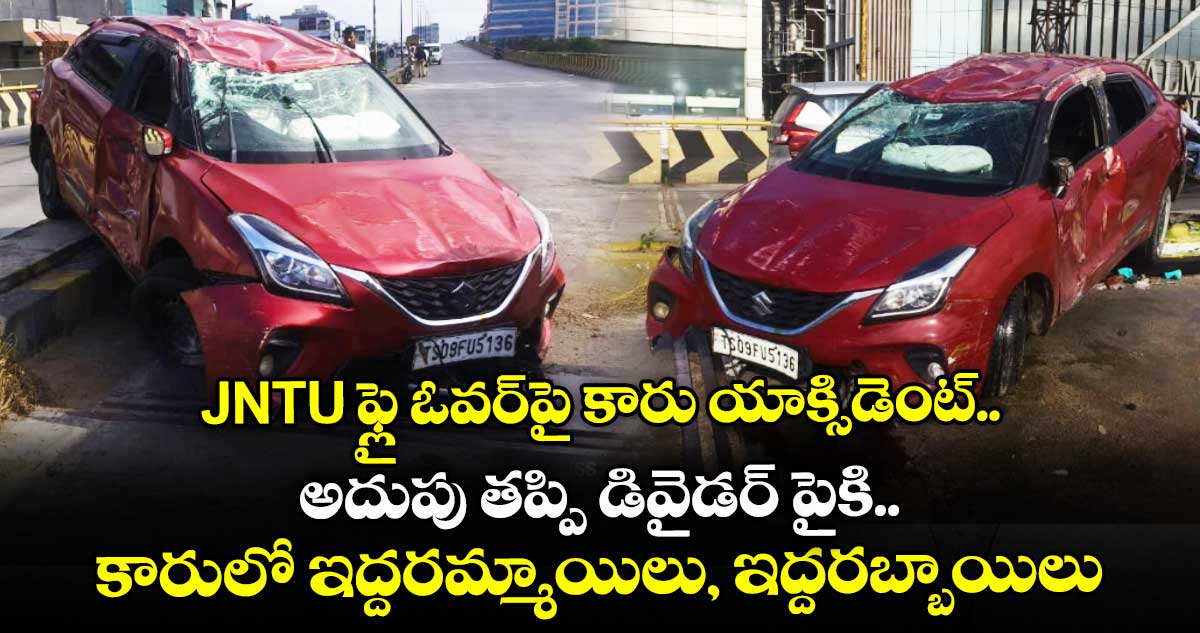 JNTU ఫ్లై ఓవర్పై కారు యాక్సిడెంట్.. అదుపు తప్పి డివైడర్ పైకి.. కారులో ఇద్దరమ్మాయిలు, ఇద్దరబ్బాయిలు