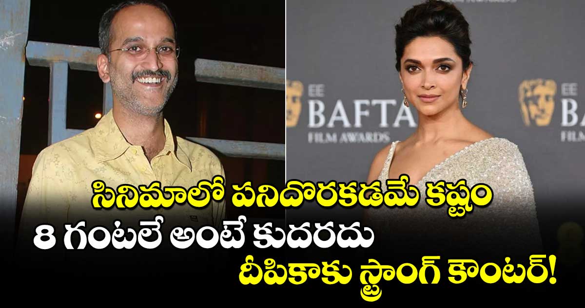 సినిమాలో పనిదొరకడమే కష్టం.. 8 గంటలే అంటే కుదరదు.. దీపికాకు స్ట్రాంగ్ కౌంటర్!