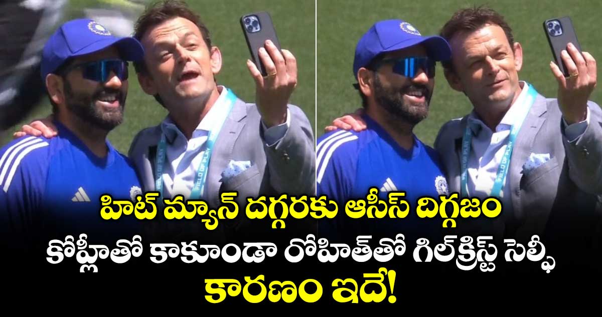 IND vs AUS: హిట్ మ్యాన్ దగ్గరకు ఆసీస్ దిగ్గజం: కోహ్లీతో కాకూండా రోహిత్తో గిల్క్రిస్ట్ సెల్ఫీ.. కారణం ఇదే!