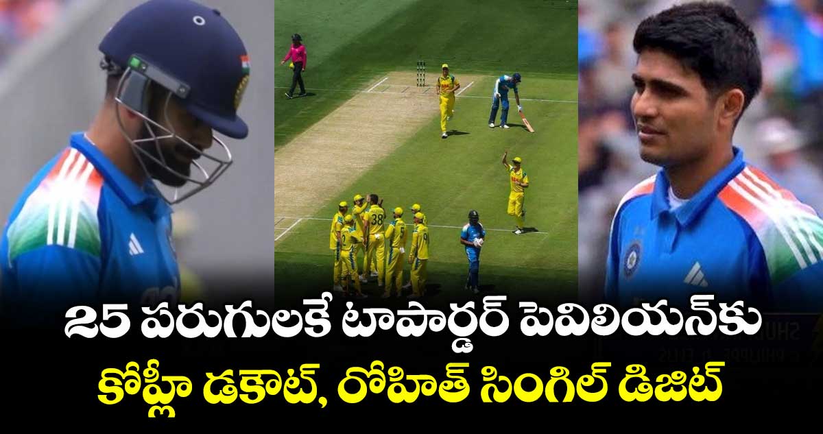 IND vs AUS: 25 పరుగులకే టాపార్డర్ పెవిలియన్కు.. కోహ్లీ డకౌట్, రోహిత్ సింగిల్ డిజిట్