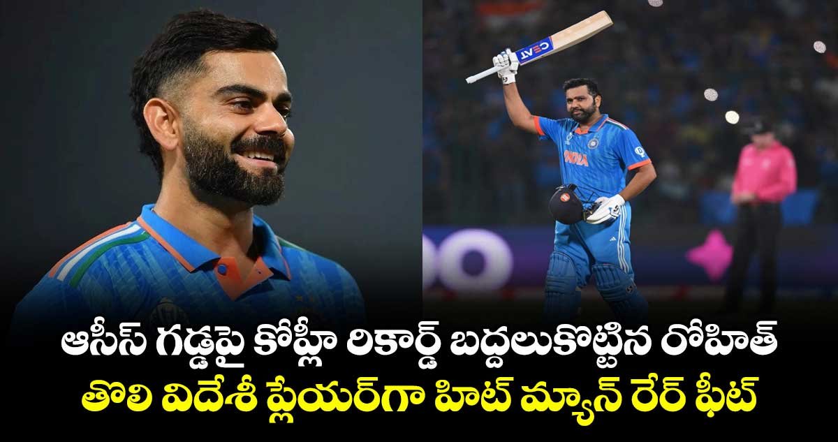 ఆసీస్ గడ్డపై కోహ్లీ రికార్డ్ బద్దలుకొట్టిన రోహిత్: తొలి విదేశీ ప్లేయర్గా హిట్ మ్యాన్ రేర్ ఫీట్