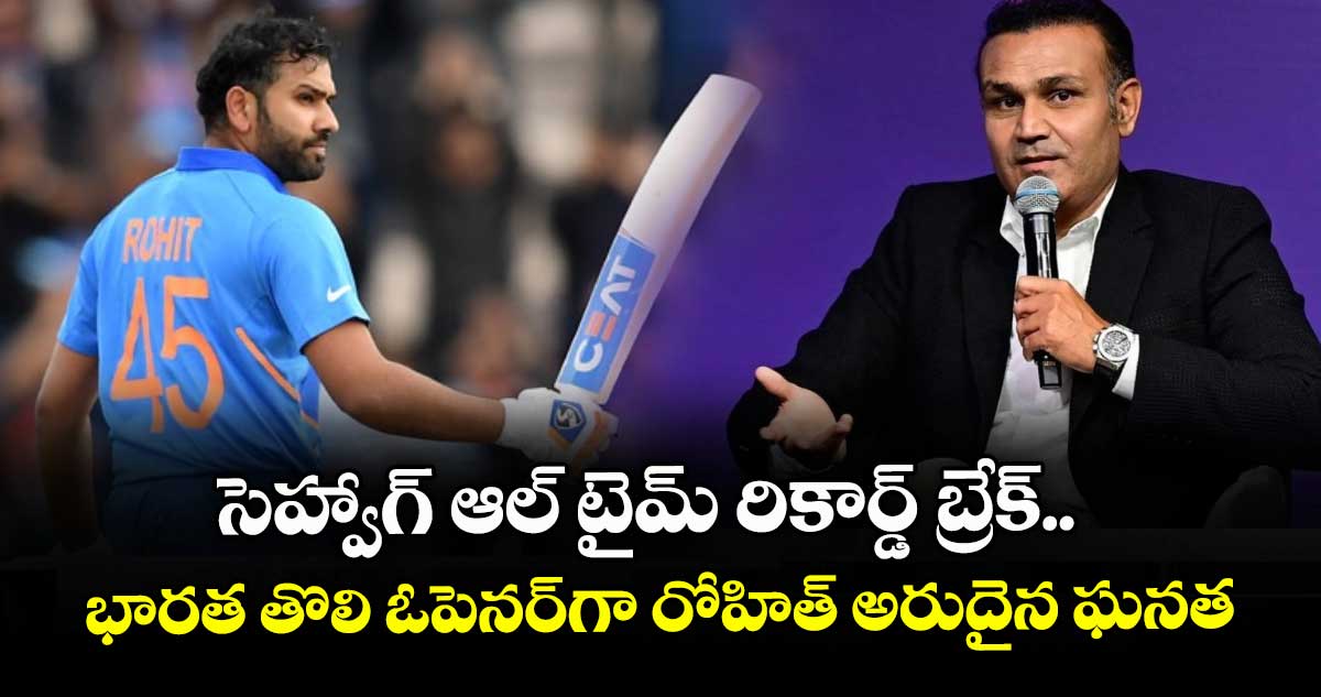 సెహ్వాగ్ ఆల్ టైమ్ రికార్డ్ బ్రేక్.. భారత తొలి ఓపెనర్గా రోహిత్ అరుదైన ఘనత
