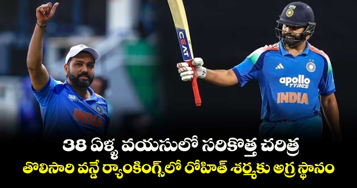 Rohit Sharma: 38 ఏళ్ళ వయసులో సరికొత్త చరిత్ర.. తొలిసారి వన్డే ర్యాంకింగ్స్లో రోహిత్ శర్మకు అగ్ర స్థానం
