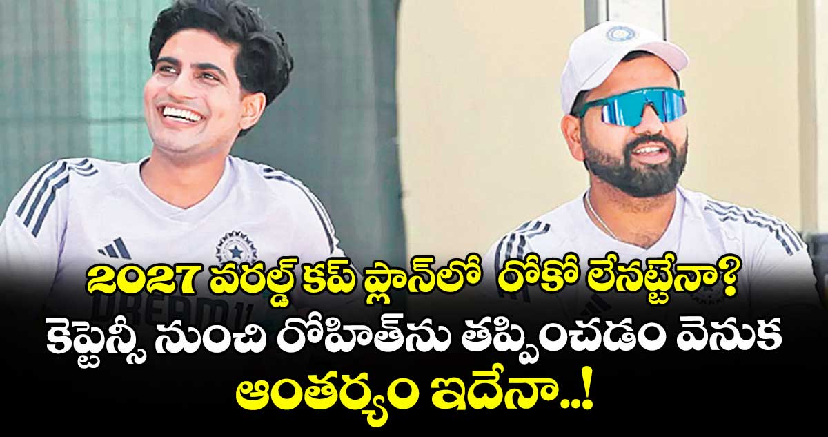 2027 వరల్డ్ కప్ ప్లాన్‌⁭లో  రోకో లేనట్టేనా? కెప్టెన్సీ నుంచి రోహిత్⁭ను తప్పించడం వెనుక ఆంతర్యం ఇదేనా..!