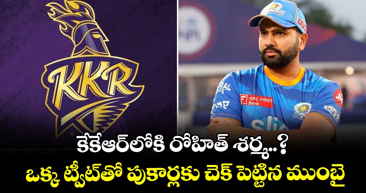 IPL 2026: కేకేఆర్లోకి రోహిత్ శర్మ..? ఒక్క ట్వీట్తో పుకార్లకు చెక్ పెట్టిన ముంబై