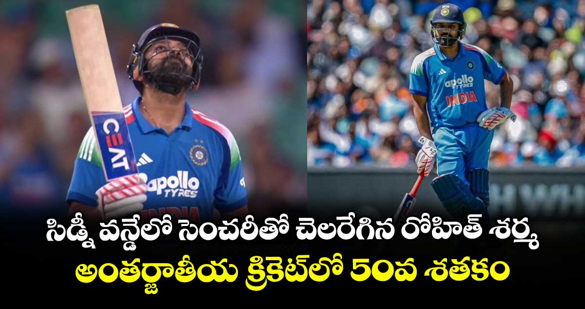 IND vs AUS: సిడ్నీ వన్డేలో సెంచరీతో చెలరేగిన రోహిత్ శర్మ.. అంతర్జాతీయ క్రికెట్లో 50వ శతకం