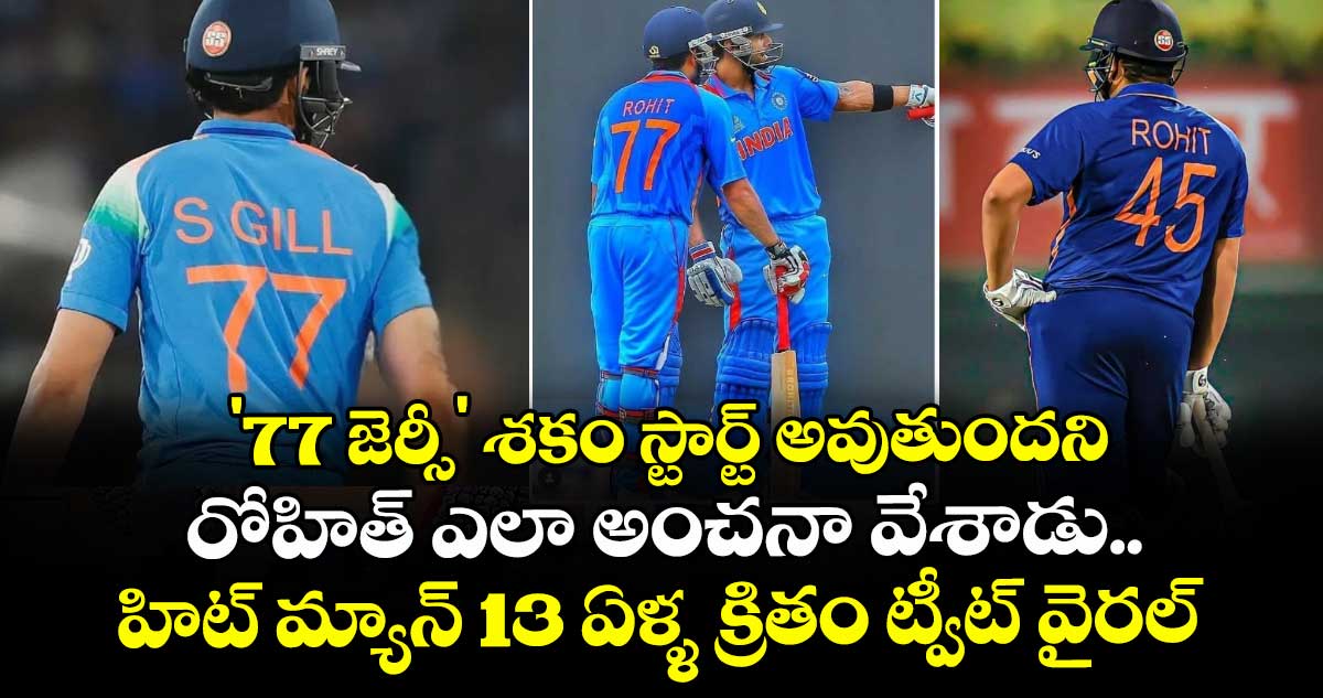  Rohit Sharma: '77 జెర్సీ' శకం స్టార్ట్ అవుతుందని రోహిత్ ఎలా అంచనా వేశాడు.. హిట్ మ్యాన్ 13 ఏళ్ళ క్రితం ట్వీట్ వైరల్