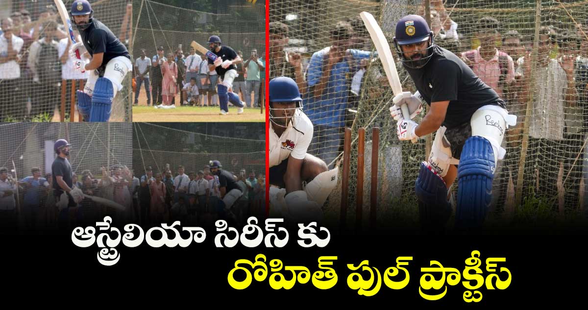 ఆస్ట్రేలియా సిరీస్ కు  రోహిత్‌‌‌‌ ఫుల్‌‌‌‌ ప్రాక్టీస్‌‌‌‌  