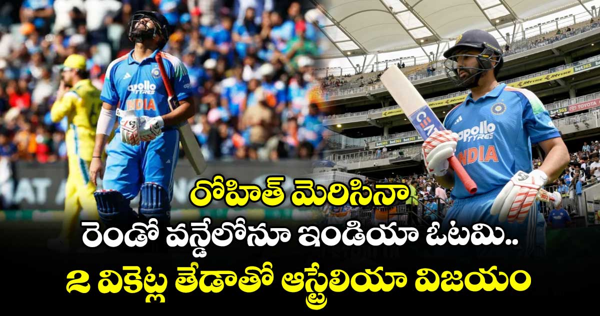 రోహిత్‌‌‌‌‌‌‌‌‌‌‌‌‌‌‌‌‌‌‌‌‌‌‌‌‌‌‌‌‌‌‌‌‌‌‌‌‌‌‌‌‌‌‌‌‌‌‌‌‌‌‌‌‌‌‌‌‌‌‌‌‌‌‌‌‌‌‌‌‌‌‌‌‌‌‌‌‌‌‌‌‌‌‌‌‌‌‌‌‌‌‌‌‌‌‌‌‌‌‌‌‌‌‌‌‌‌‌‌‌‌‌‌‌‌‌‌‌‌‌‌‌‌‌‌‌‌‌‌ మెరిసినా.. రెండో వన్డేలోనూ ఇండియా ఓటమి..2 వికెట్ల తేడాతో ఆస్ట్రేలియా విజయం