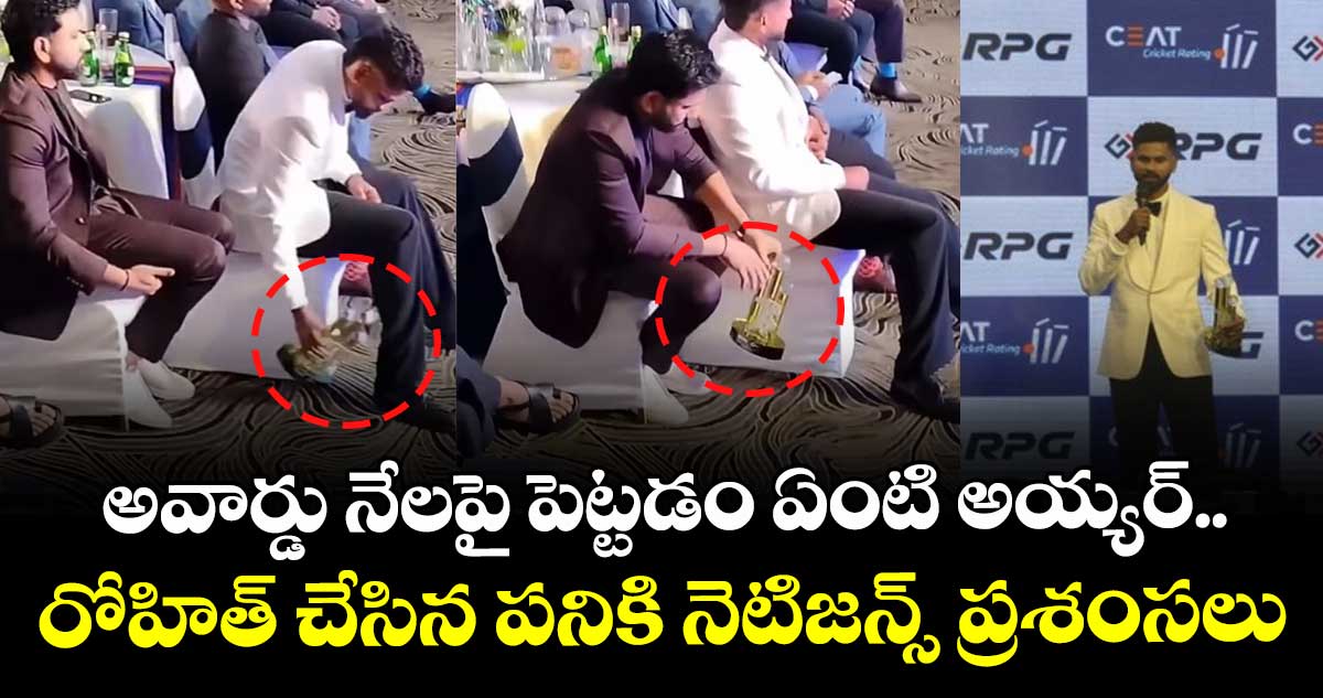 Rohit Sharma: అవార్డు నేలపై పెట్టడం ఏంటి అయ్యర్.. రోహిత్ చేసిన పనికి నెటిజన్స్ ప్రశంసలు
