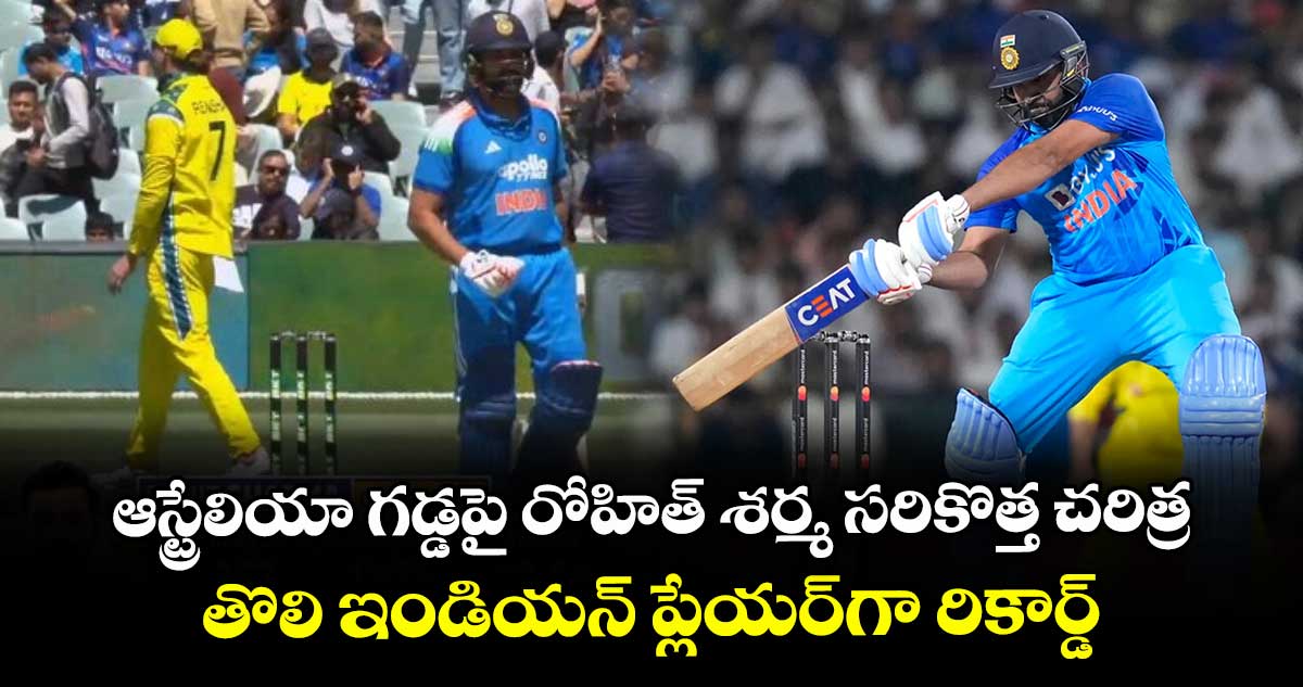 IND vs AUS: ఆస్ట్రేలియా గడ్డపై రోహిత్ శర్మ సరికొత్త చరిత్ర.. తొలి ఇండియన్ ప్లేయర్గా రికార్డ్