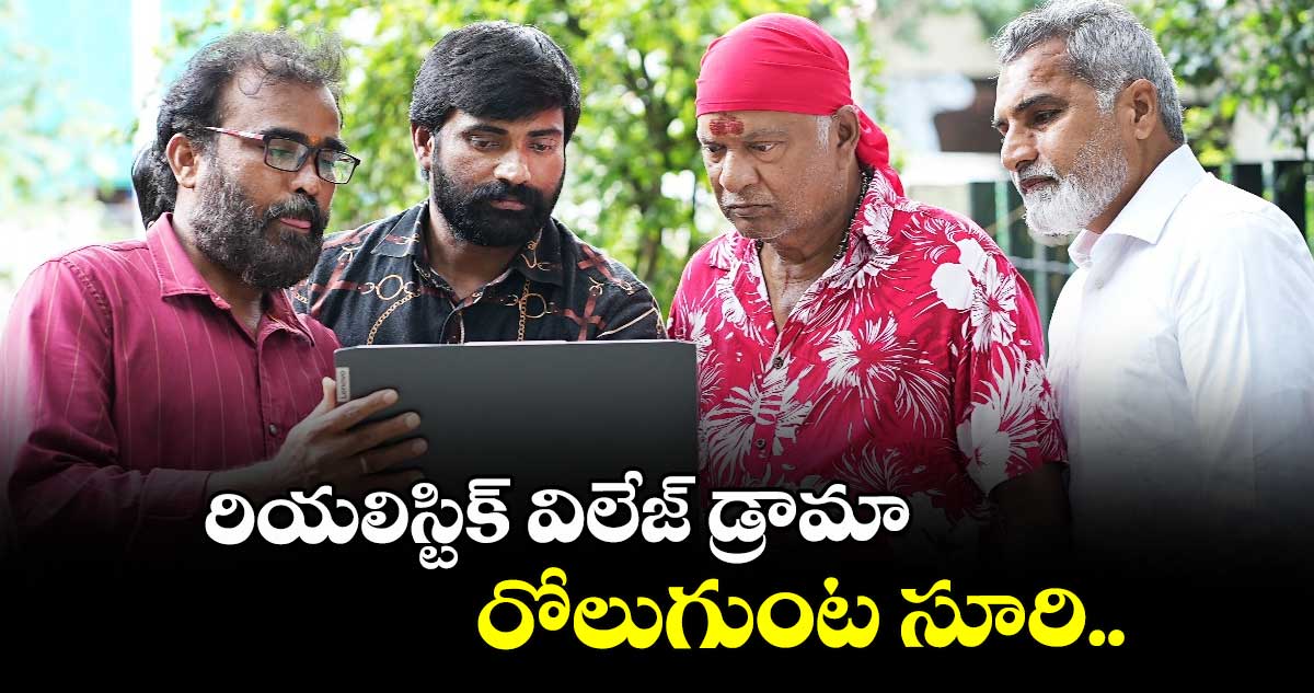 రియలిస్టిక్ విలేజ్ డ్రామా రోలుగుంట సూరి..