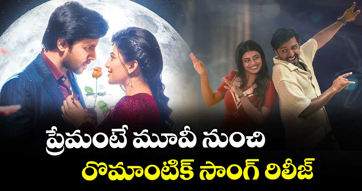 ప్రేమంటే మూవీ నుంచి రొమాంటిక్ సాంగ్ రిలీజ్