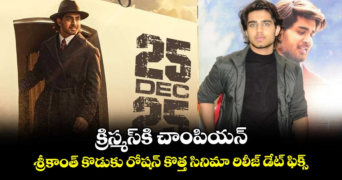 క్రిస్మస్‌‌‌‌కి చాంపియన్.. శ్రీకాంత్ కొడుకు రోషన్ కొత్త సినిమా రిలీజ్ డేట్ ఫిక్స్