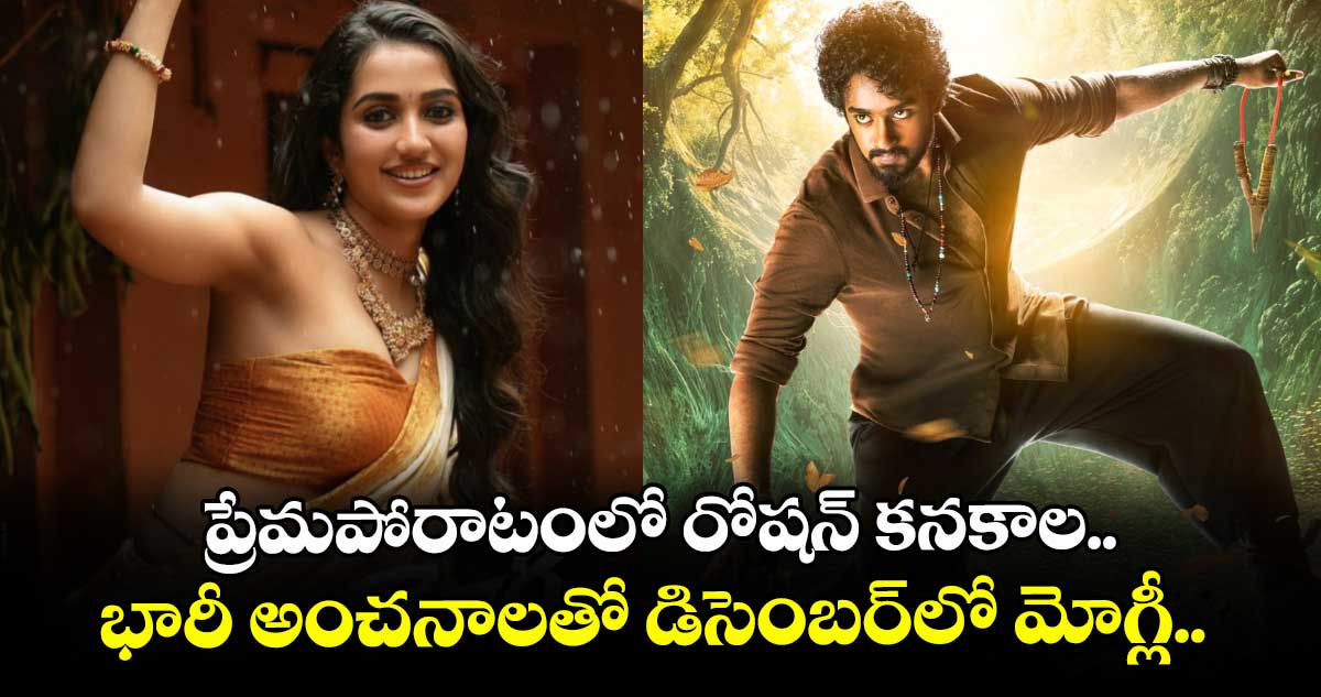 Mowgli2025: ప్రేమపోరాటంలో రోషన్ కనకాల.. భారీ అంచనాలతో డిసెంబర్‌‌‌‌‌‌‌‌లో మోగ్లీ.. 