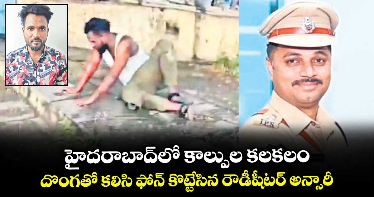 హైదరాబాద్లో కాల్పుల కలకలం ..దొంగతో కలిసి ఫోన్ కొట్టేసిన రౌడీషీటర్ అన్సారీ