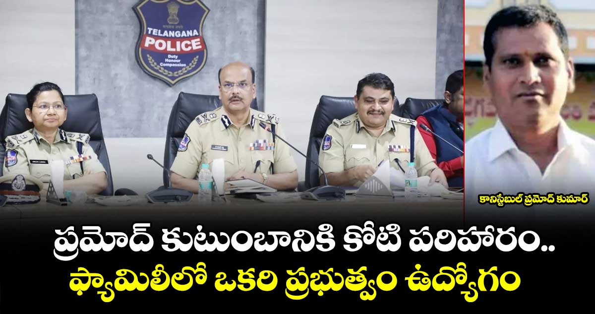 ప్రమోద్ కుటుంబానికి కోటి పరిహారం.. ఫ్యామిలీలో ఒకరి ప్రభుత్వం ఉద్యోగం: డీజీపీ శివధర్ రెడ్డి