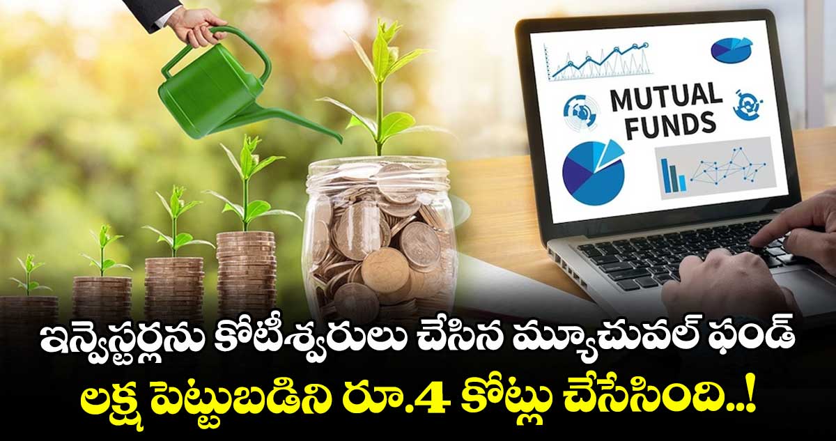 ఇన్వెస్టర్లను కోటీశ్వరులు చేసిన మ్యూచువల్ ఫండ్.. లక్ష పెట్టుబడిని రూ.4 కోట్లు చేసేసింది..!