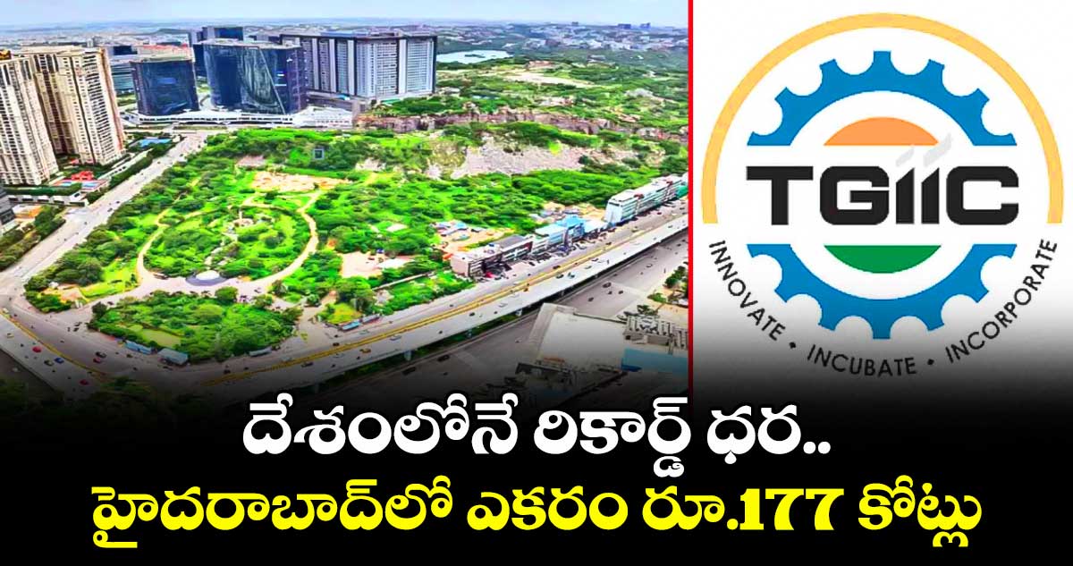 దేశంలోనే రికార్డ్ ధర.. హైదరాబాద్‎లో ఎకరం రూ.177 కోట్లు
