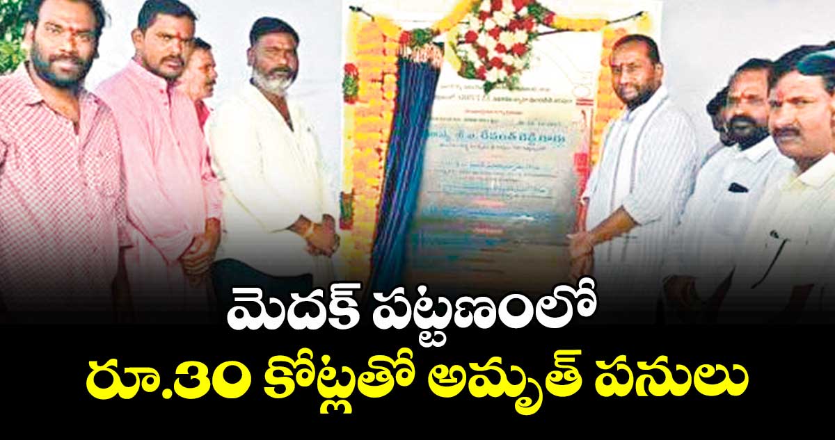మెదక్ పట్టణంలో రూ.30 కోట్లతో అమృత్ పనులు